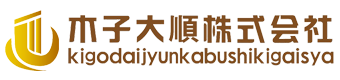 軽貨物運送・木造家屋解体を専門に福岡県福岡市を拠点に九州一円に提供する木子大順株式会社のホームページです。